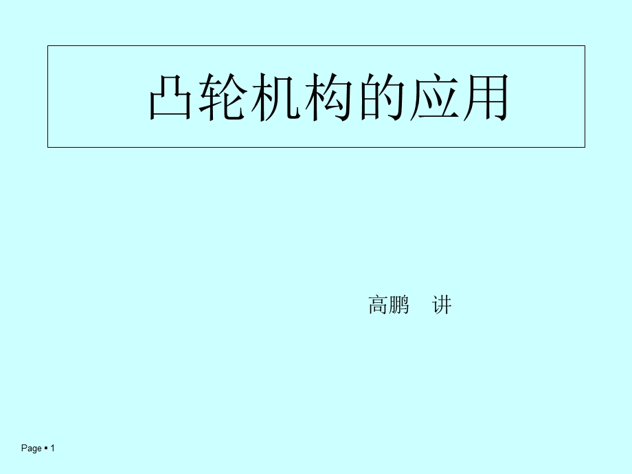 凸轮机构的应用实例.ppt_第1页