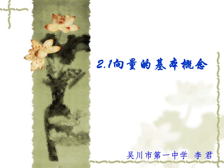 平面向量的概念(IV).ppt_第1页