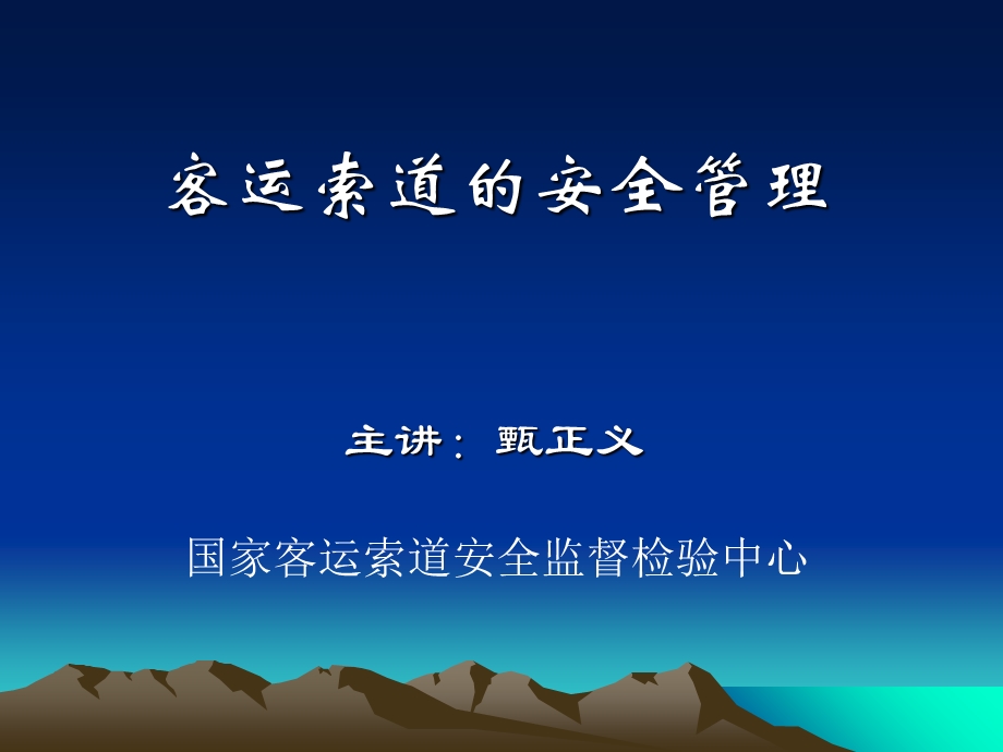 客运索道的安全管理.ppt_第1页