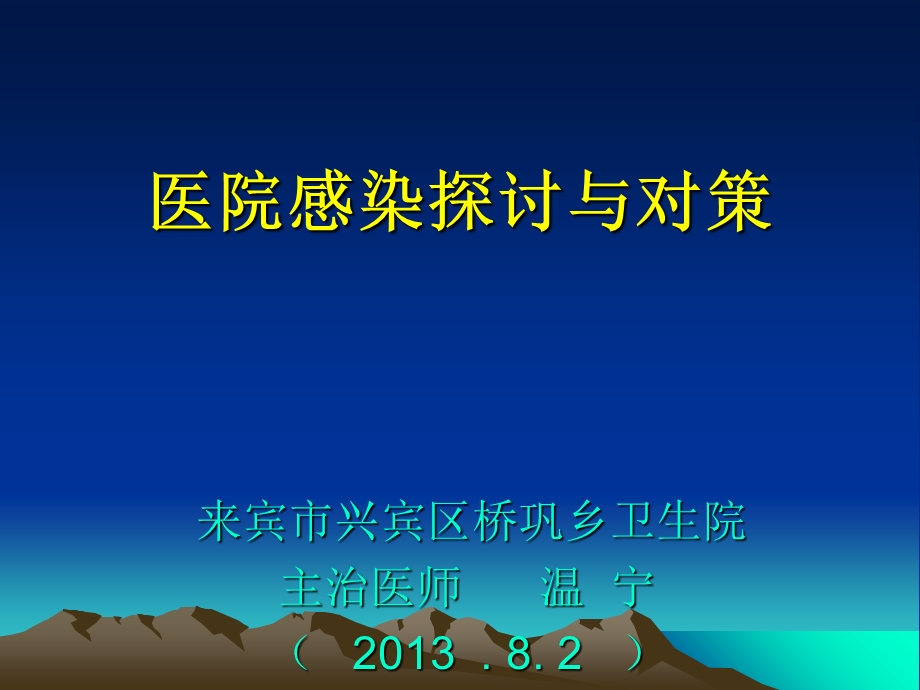 医院感染探讨与对.ppt_第1页