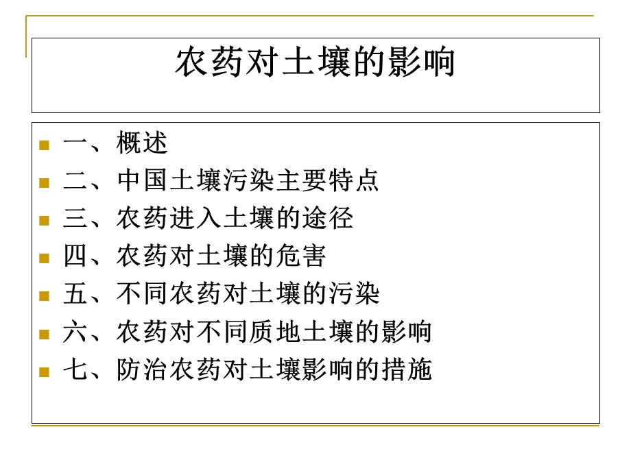 农药对土壤的影响.ppt_第2页