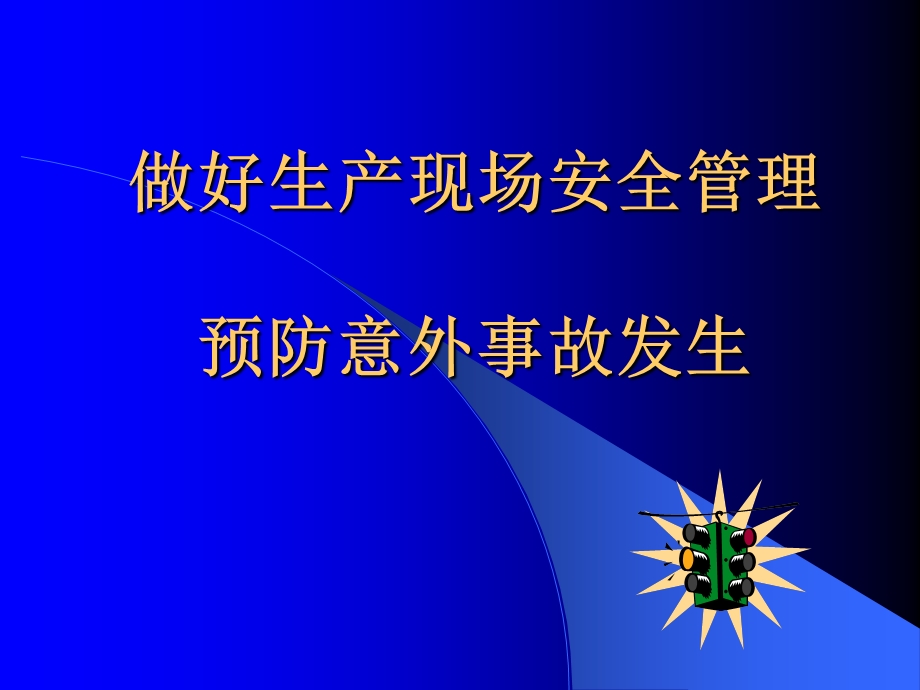 做好生产现场安全管理.ppt_第1页