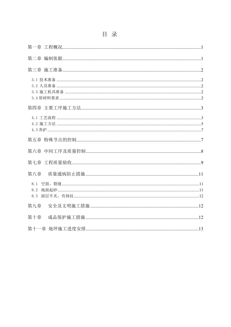 全轻混凝土地坪施工设计(例范本).doc_第1页