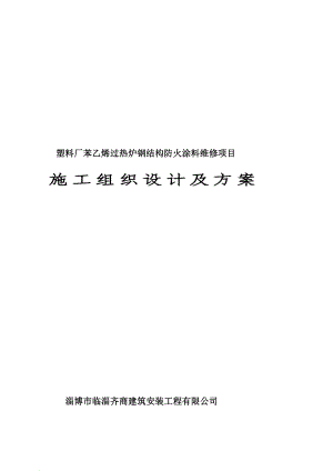 苯乙烯防火涂料施工组织设计及施工方案1.doc