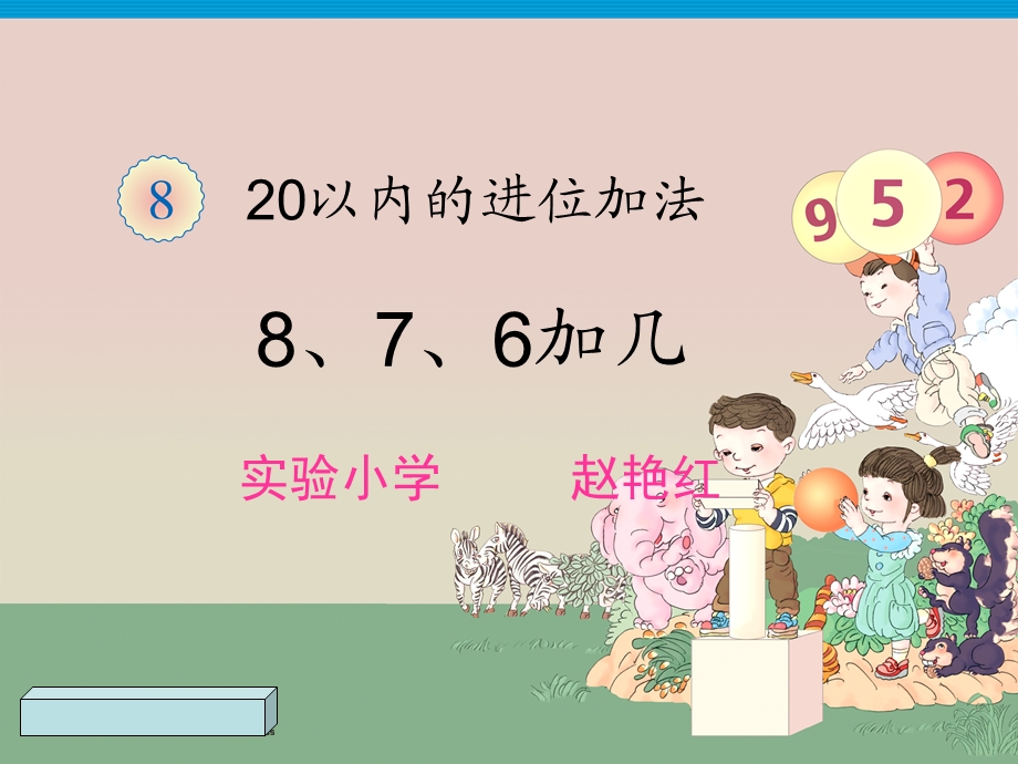 新人教版一年级数学上册第八单元8、7、6加几.ppt_第1页