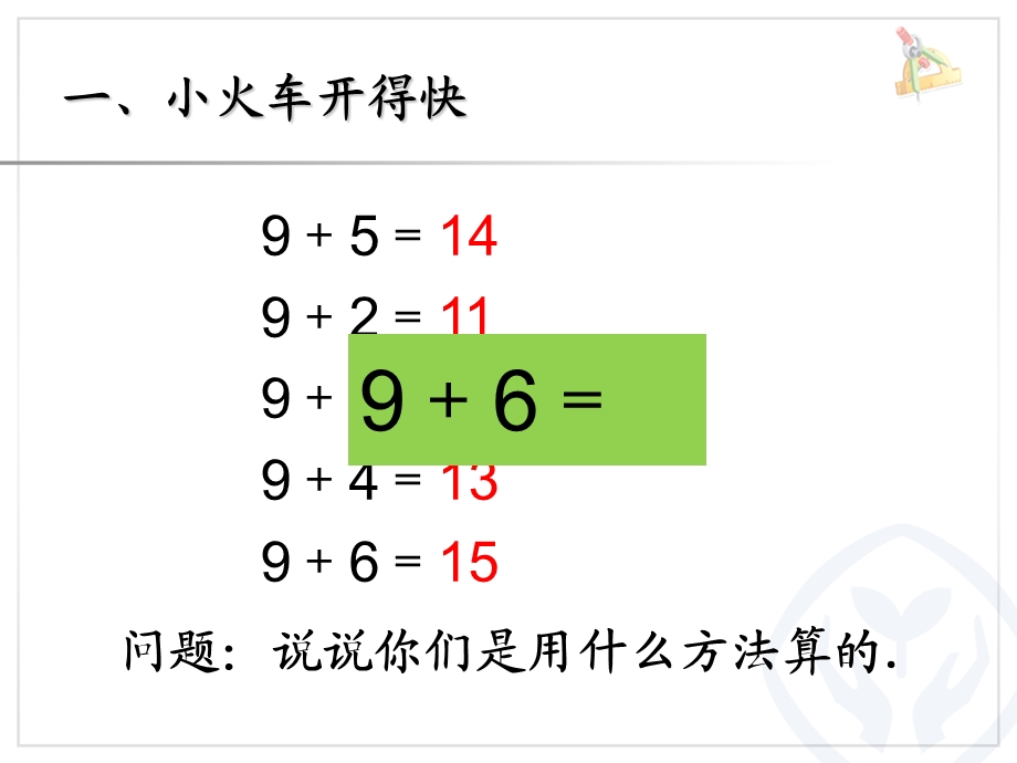 新人教版一年级数学上册第八单元8、7、6加几.ppt_第2页