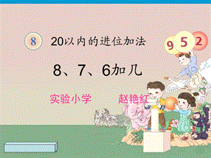 新人教版一年级数学上册第八单元8、7、6加几.ppt