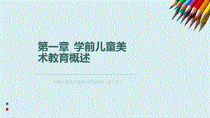 学前儿童美术教育.ppt