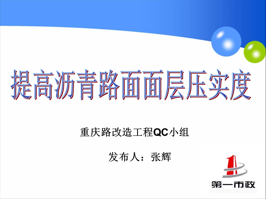 提高沥青路面面层压实度QC.ppt_第1页