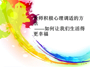 教师积极心理调适的方法.ppt