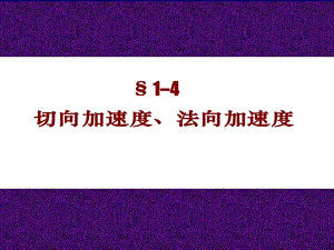 切向加速度与法向加速度.ppt