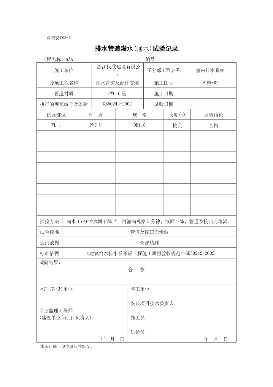 全套给排水工程试验记录.doc_第2页