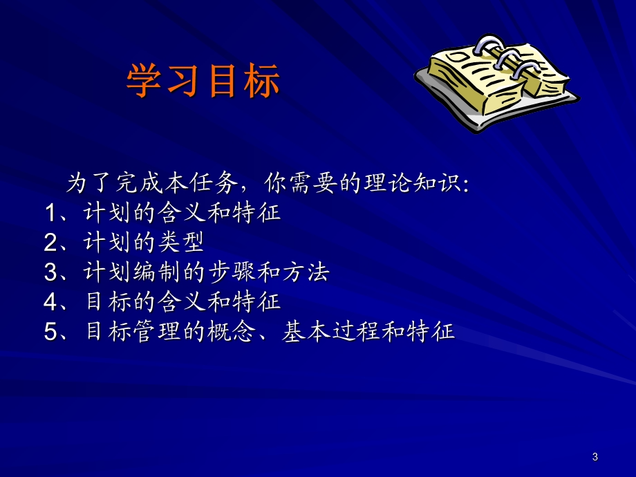 制定计划与实行目标管.ppt_第3页