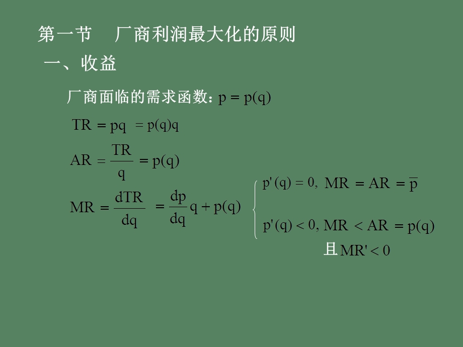 利润最大化与完全竞争市场.ppt_第2页