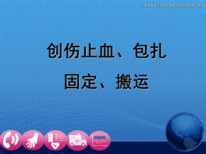 创伤止血包扎固定搬运.ppt