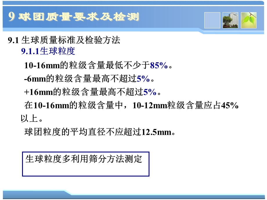 球团理论与工艺9球团质量要求及检验方法.ppt_第1页