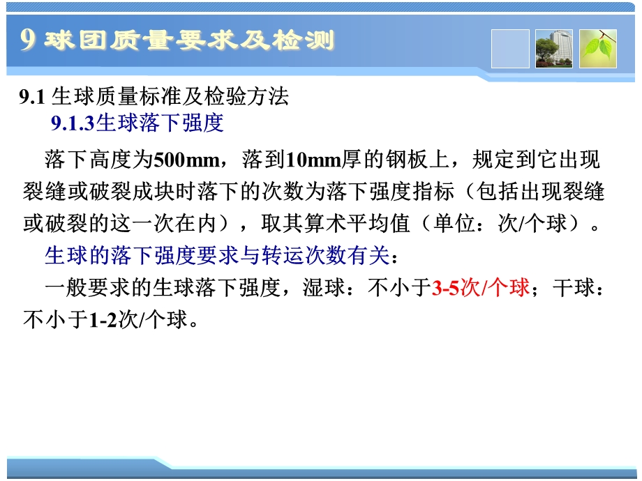 球团理论与工艺9球团质量要求及检验方法.ppt_第3页