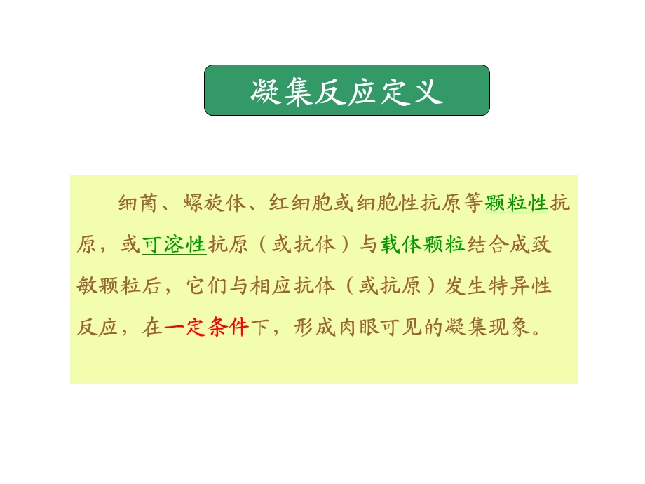 免疫凝集反应及临床应用.ppt_第2页