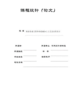 机械制造技术课程设计倒档变速叉加工工艺及铣叉口两端面夹具设计全套图纸.doc