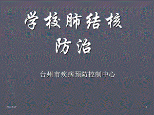 学校肺结核防治.ppt