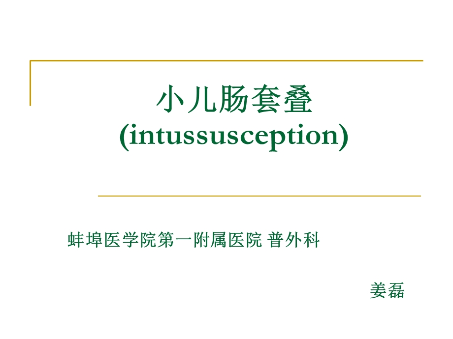 小儿肠套叠(intussusception).ppt_第1页