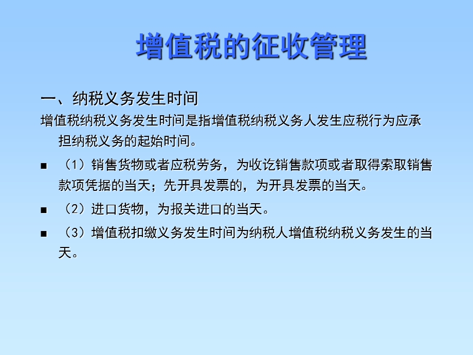 增值税的征收管理.ppt_第1页