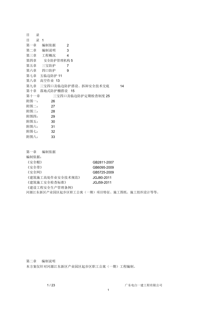 三宝四口五临边专项施工方案方案.docx_第1页