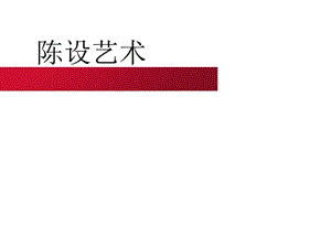 室内陈设设计风格和手法.ppt