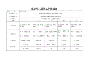 中班幼儿园春季周工作计划表.doc