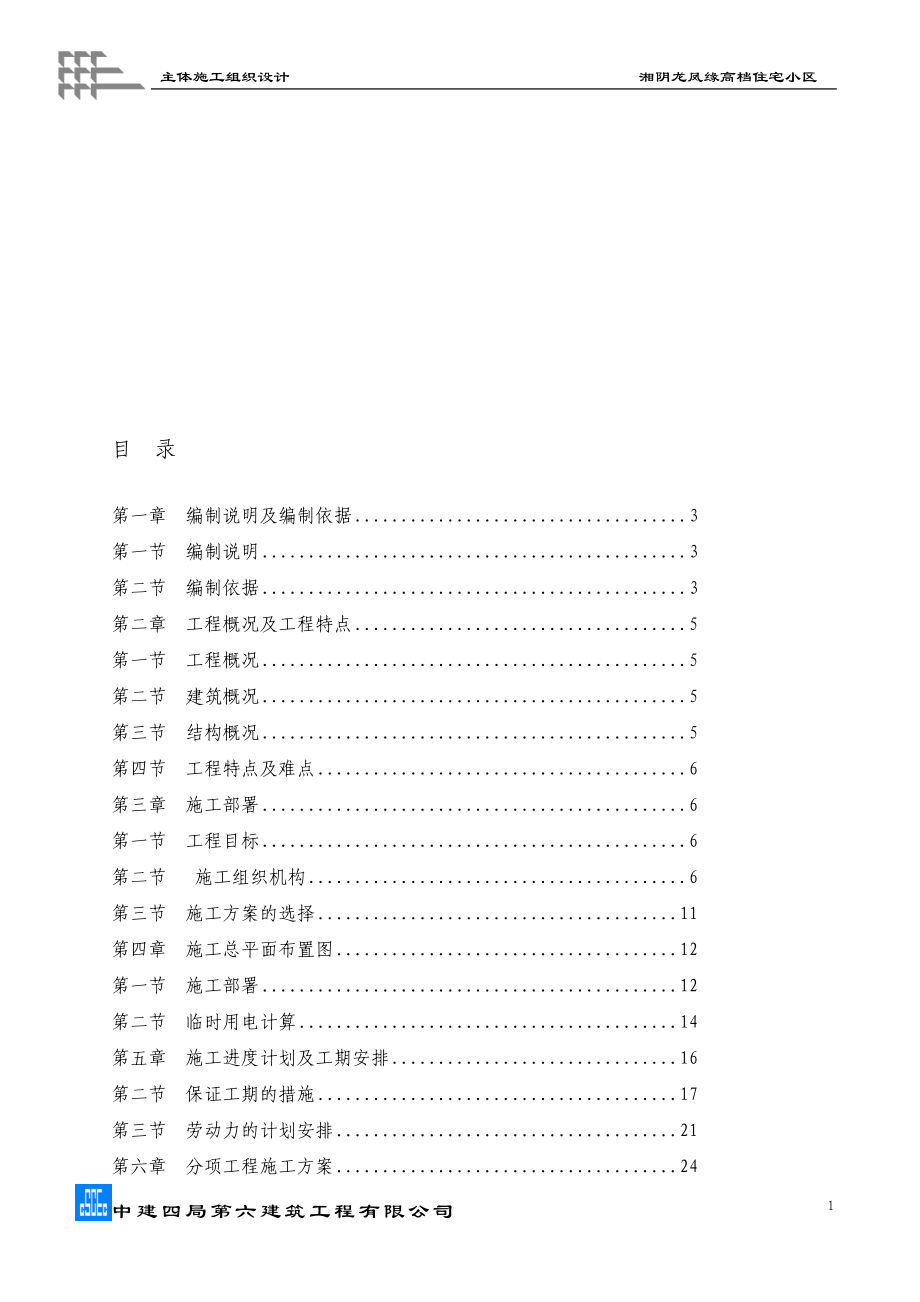 fd湘阴龙凤缘50栋DE户型施工组织设计推荐精品.doc_第1页