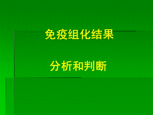 免疫组化结果的分析和判断.ppt