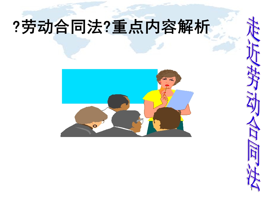 劳动合同法培训(PPT101页).ppt_第1页