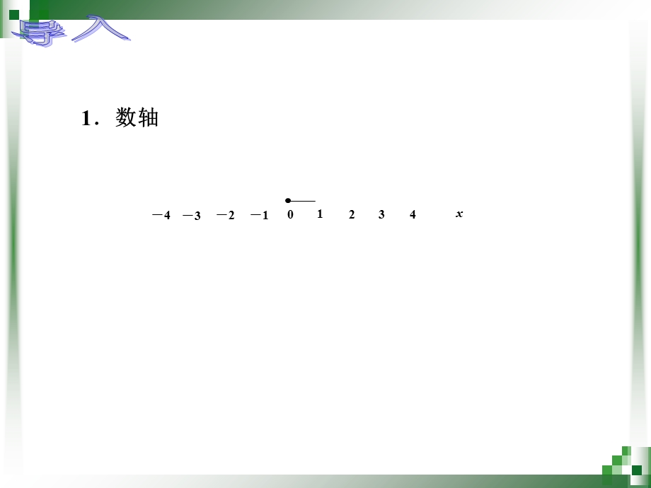 数轴上的距离公式和中点公式.ppt_第2页