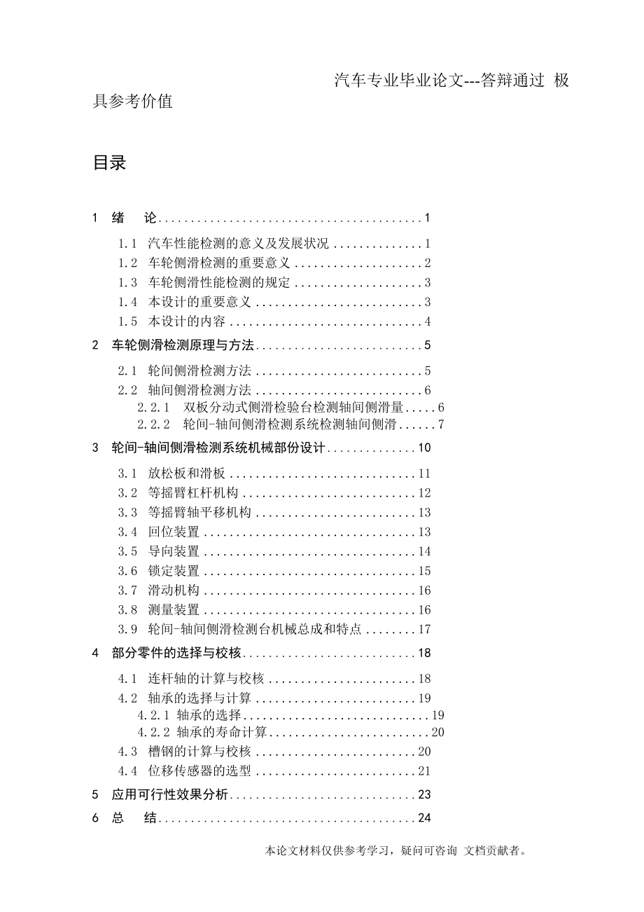 ps双前轴转向汽车轮间和轴间侧滑量检验台设计汽车专业毕业论文.doc_第1页