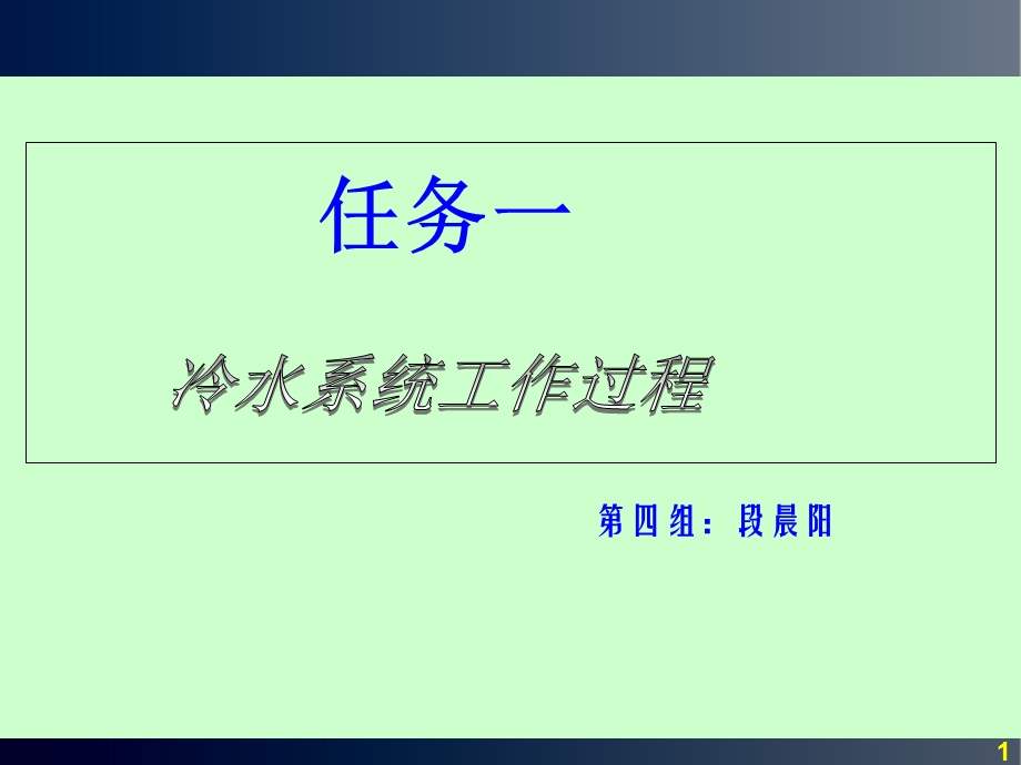 冷水系统工作过程.ppt_第1页