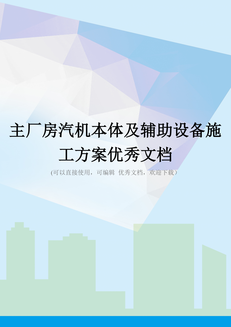 主厂房汽机本体及辅助设备施工方案优秀文档.docx_第1页