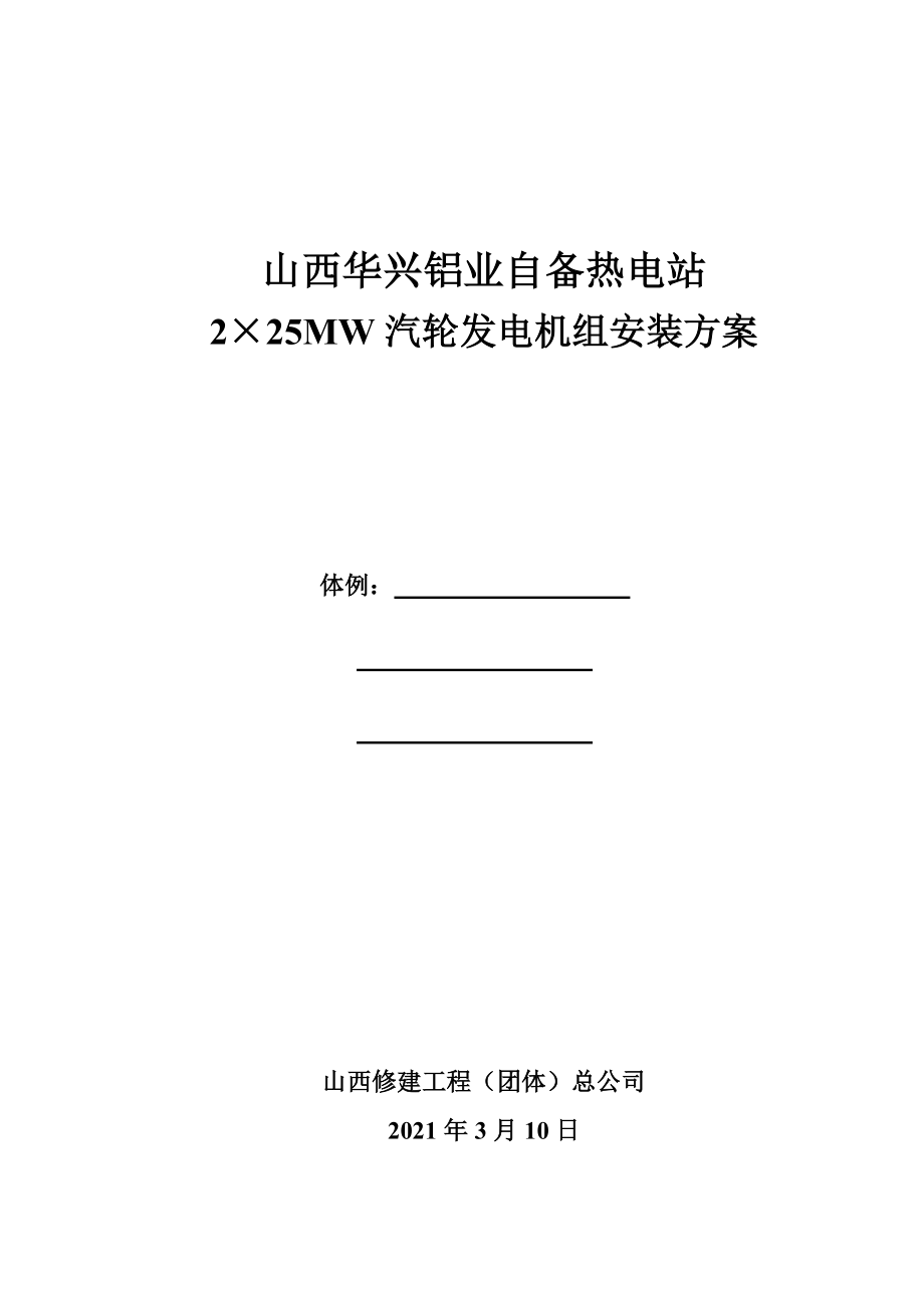 主厂房汽机本体及辅助设备施工方案优秀文档.docx_第2页