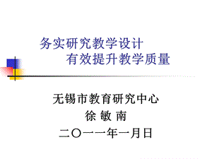 务实研究教学设计有效提升教学质量.ppt