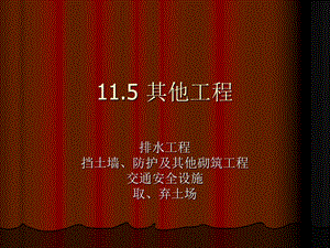 其他工程监理、声屏障监.ppt