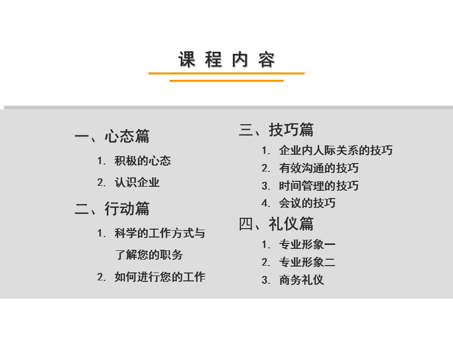 新进员工入职培训(心态、行动、技巧、礼仪).ppt_第2页