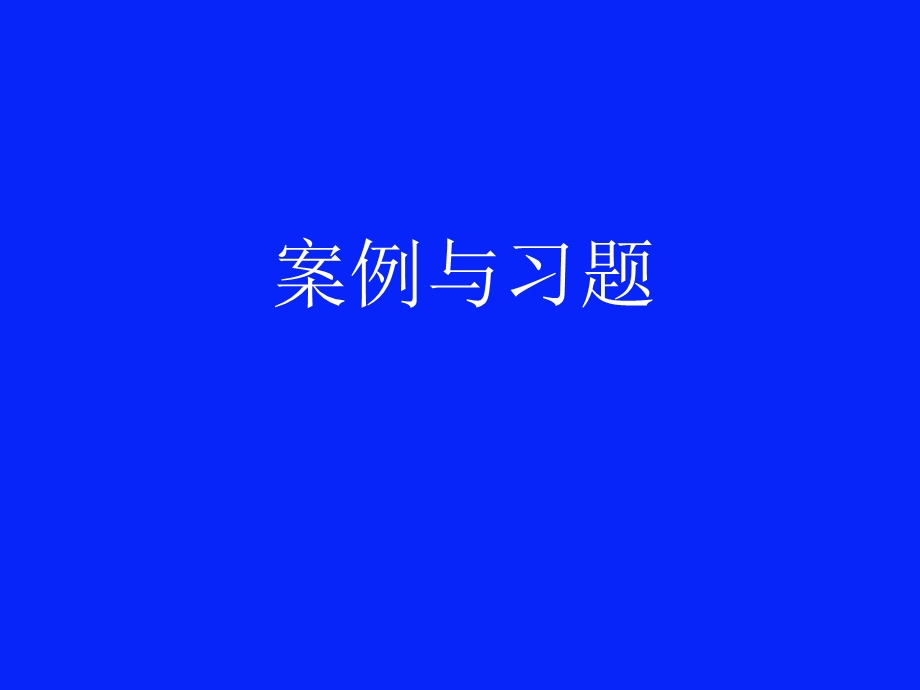 总预算收入与支出案例、讨论.ppt_第1页