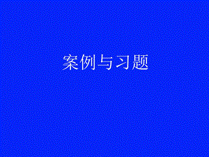 总预算收入与支出案例、讨论.ppt