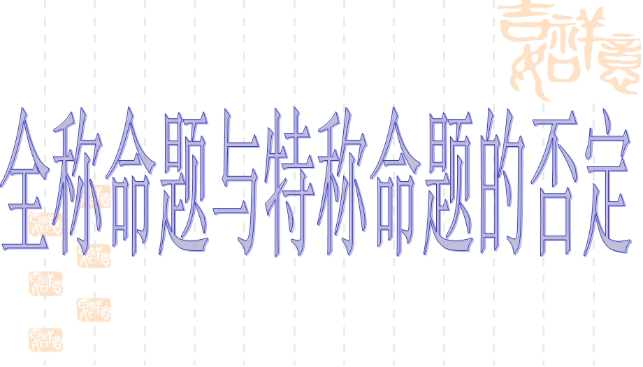 全称命题与特称命题的否定(用).ppt_第1页