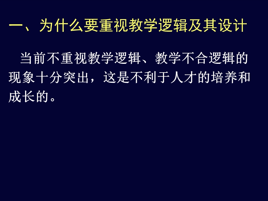 教学逻辑及其设计.ppt_第2页