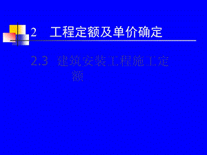 修建装置工程施工定额[优质.ppt