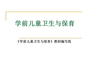 学前儿童卫生与保育(课件).ppt