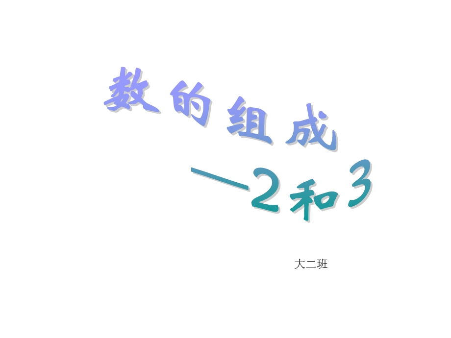 幼儿园-大班-课件-数的组成-2和.ppt_第1页