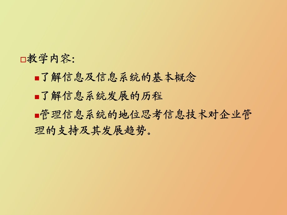 信息系统与管理.ppt_第1页