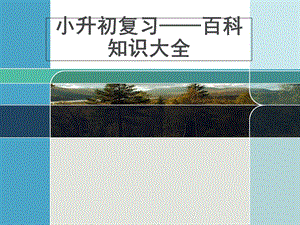 小升初语文-百科知识.ppt
