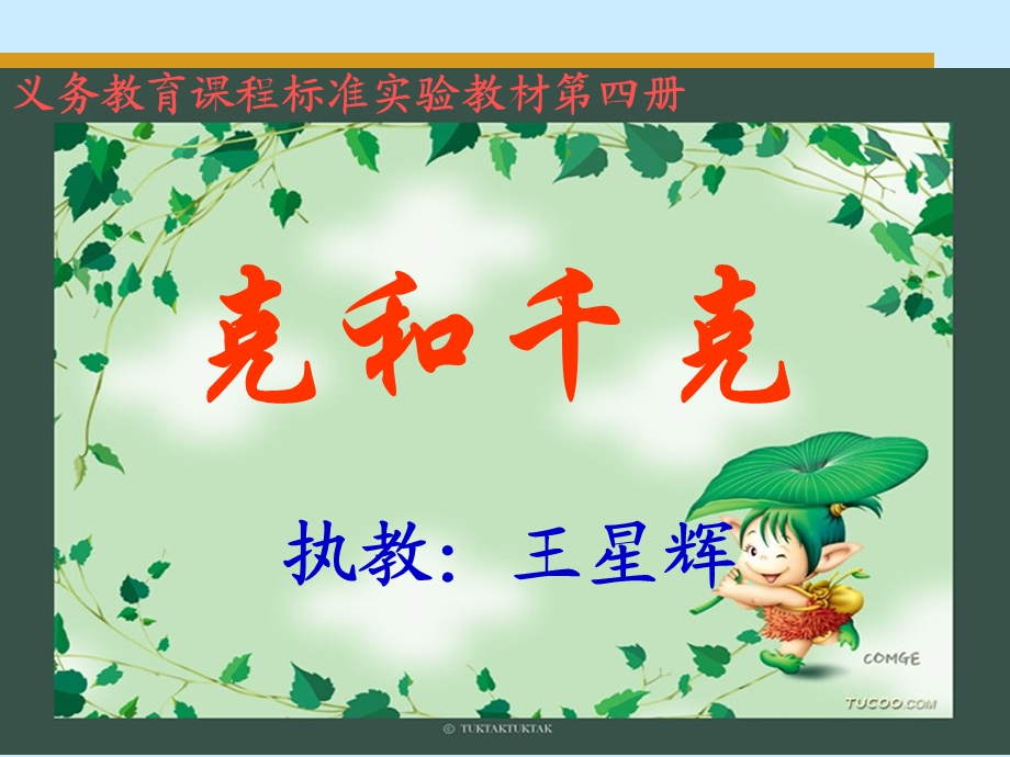 《克与千克的认识》PPT.ppt_第1页